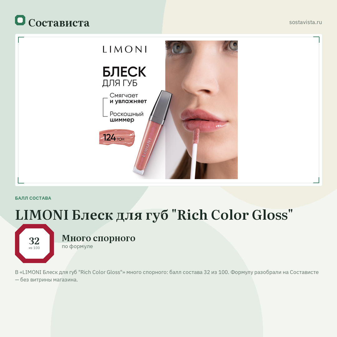 LIMONI Блеск для губ "Rich Color Gloss": балл состава 32 из 100 — Состависта