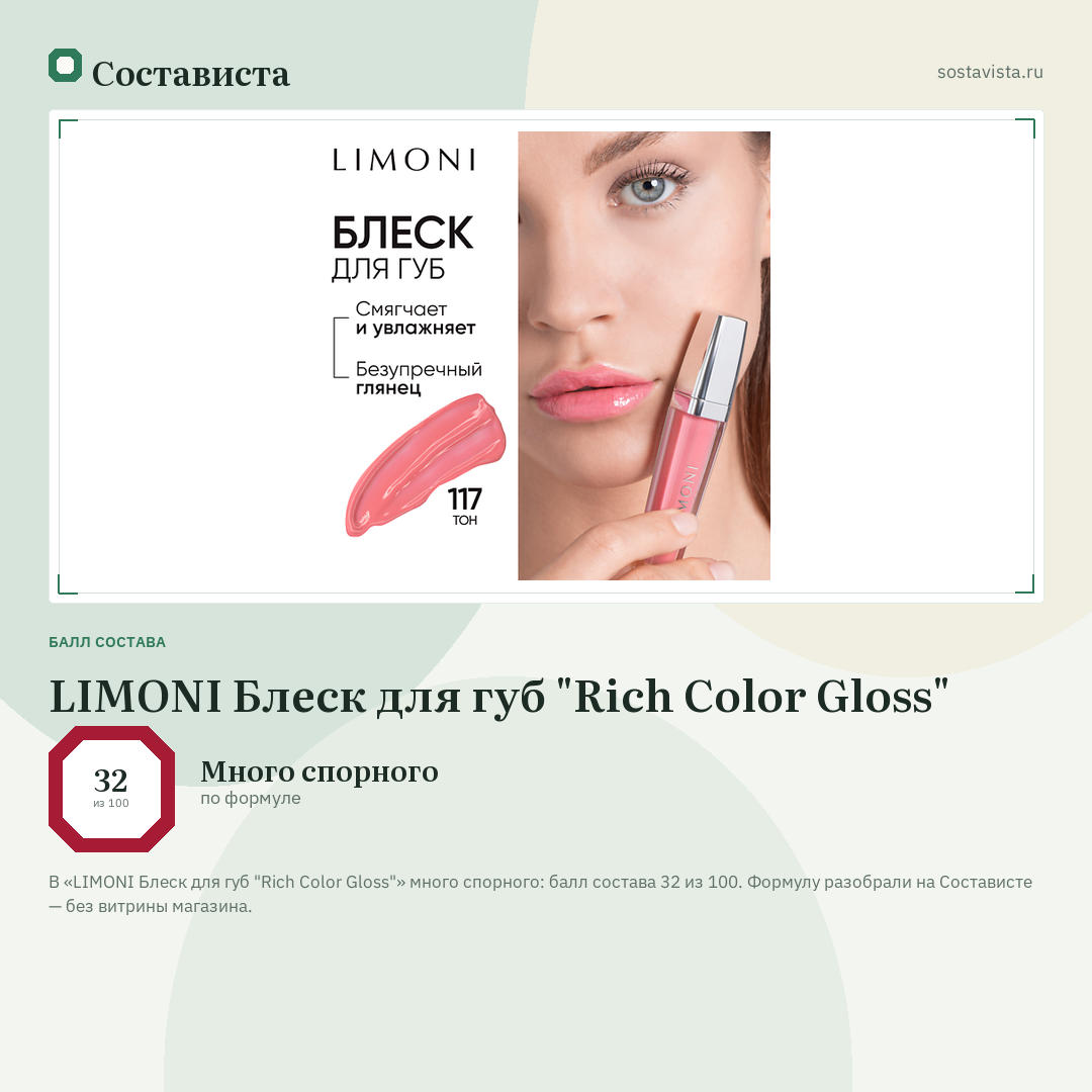 LIMONI Блеск для губ "Rich Color Gloss": балл состава 32 из 100 — Состависта