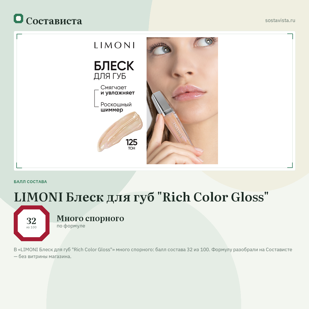 LIMONI Блеск для губ "Rich Color Gloss": балл состава 32 из 100 — Состависта