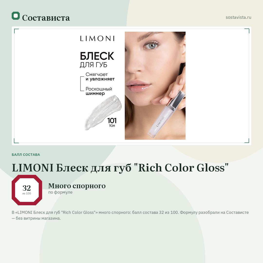 LIMONI Блеск для губ "Rich Color Gloss": балл состава 32 из 100 — Состависта