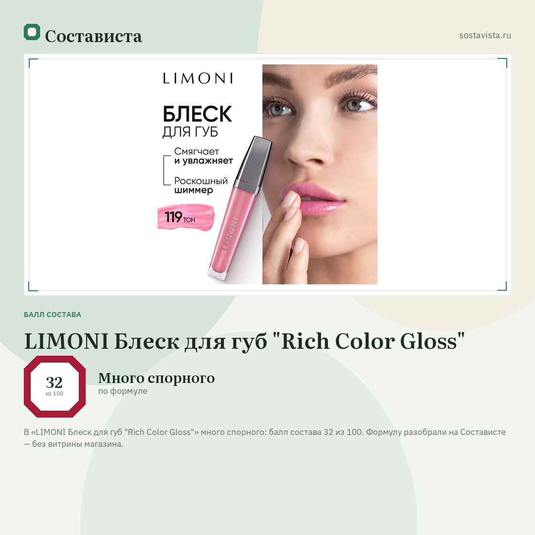 LIMONI Блеск для губ "Rich Color Gloss": балл состава 32 из 100 — Состависта