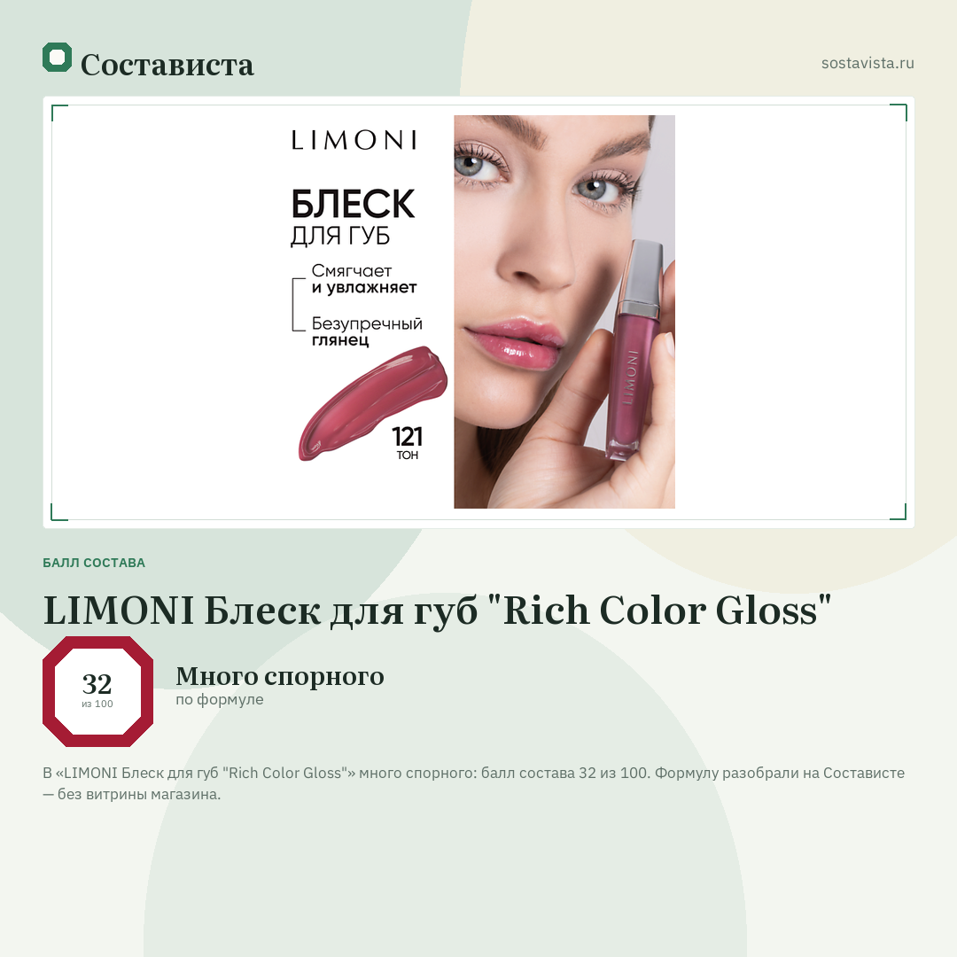 LIMONI Блеск для губ "Rich Color Gloss": балл состава 32 из 100 — Состависта