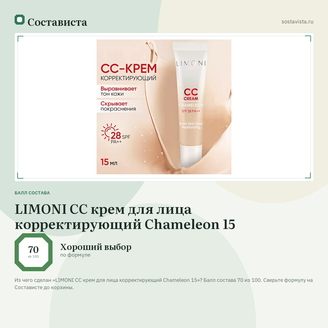 LIMONI CC крем для лица корректирующий Chameleon 15: балл состава 70 из 100 — Состависта