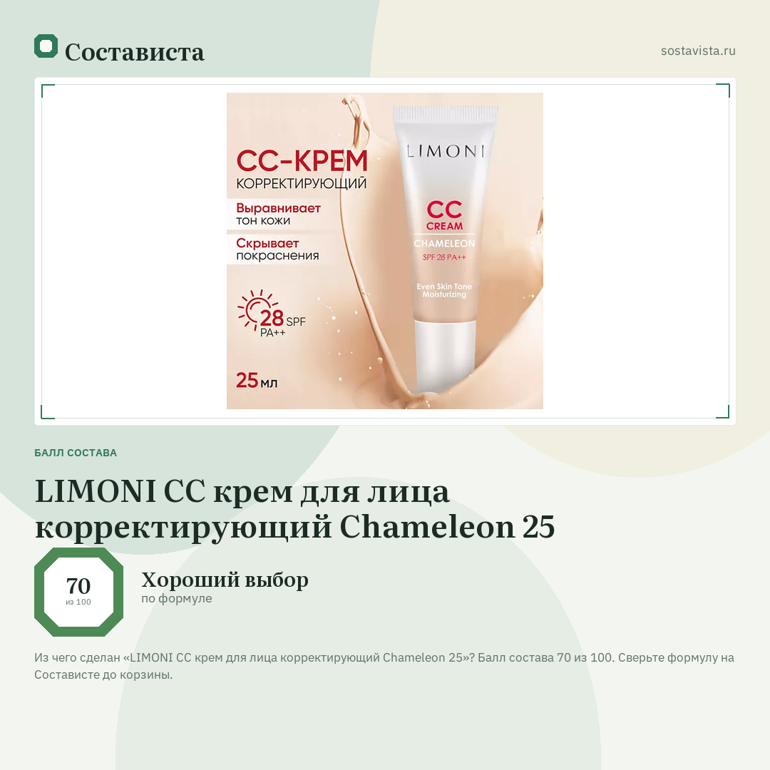 LIMONI CC крем для лица корректирующий Chameleon 25: балл состава 70 из 100 — Состависта
