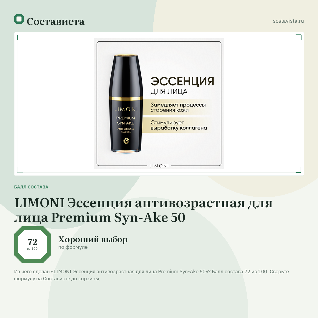 LIMONI Эссенция антивозрастная для лица Premium Syn-Ake 50: балл состава 72 из 100 — Состависта