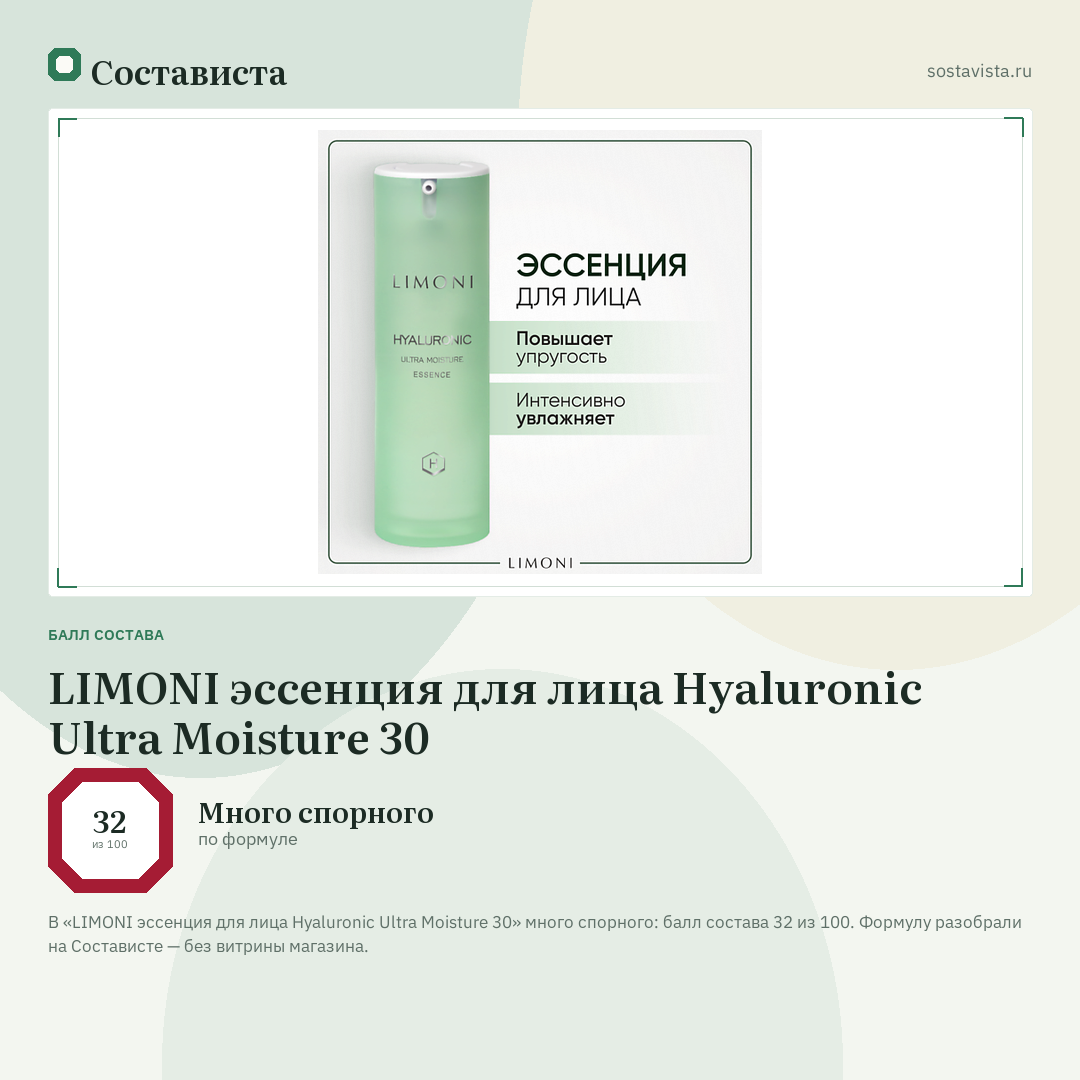 LIMONI эссенция для лица Hyaluronic Ultra Moisture 30: балл состава 32 из 100 — Состависта