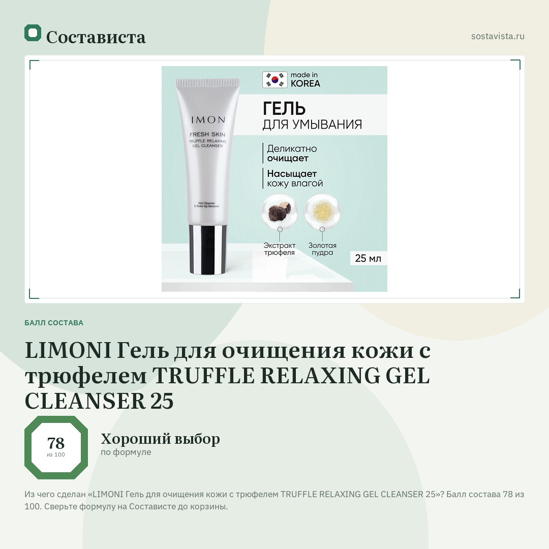 LIMONI Гель для очищения кожи с трюфелем TRUFFLE RELAXING GEL CLEANSER 25: балл состава 78 из 100 — Состависта