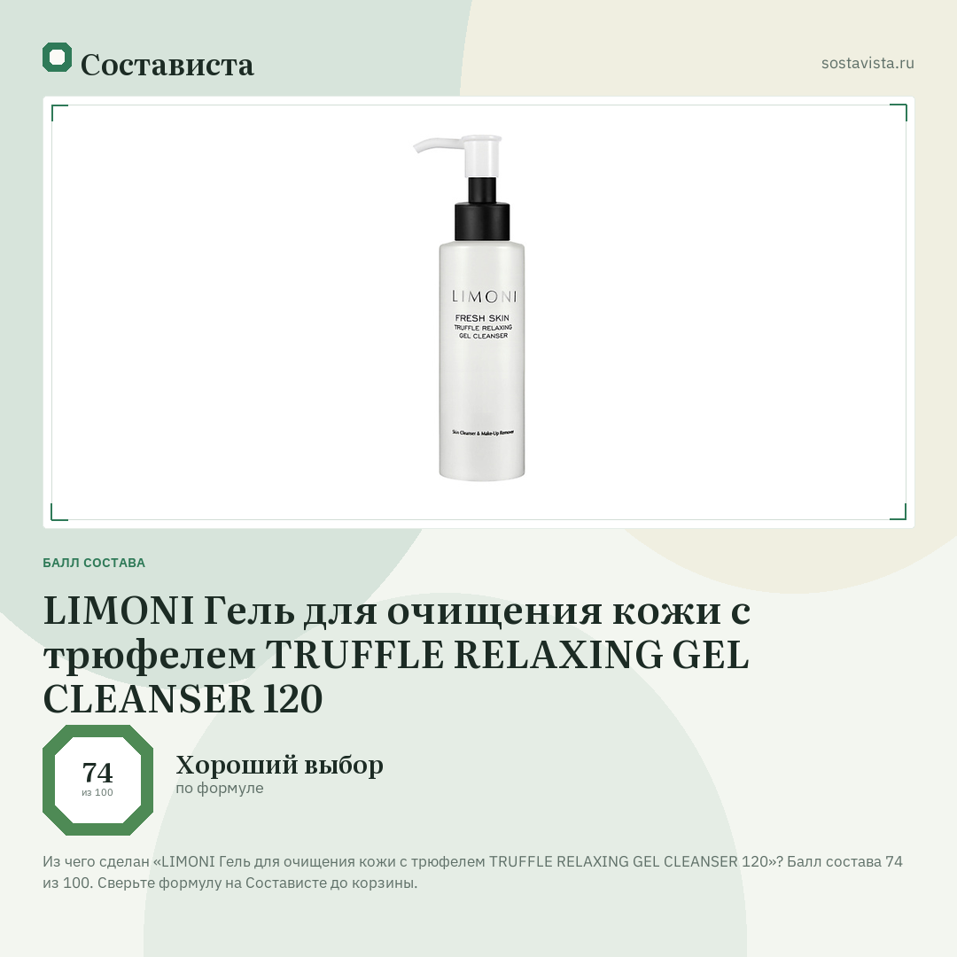 LIMONI Гель для очищения кожи с трюфелем TRUFFLE RELAXING GEL CLEANSER 120: балл состава 74 из 100 — Состависта