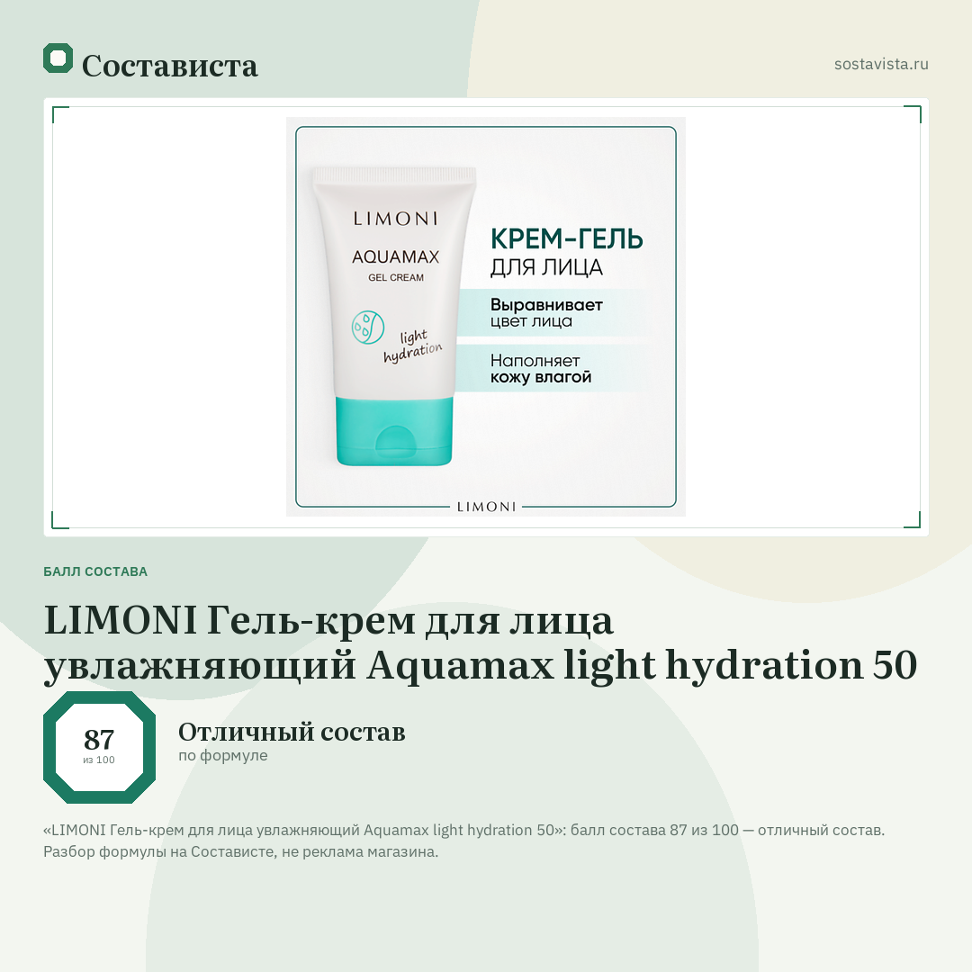LIMONI Гель-крем для лица увлажняющий Aquamax light hydration 50: балл состава 87 из 100 — Состависта