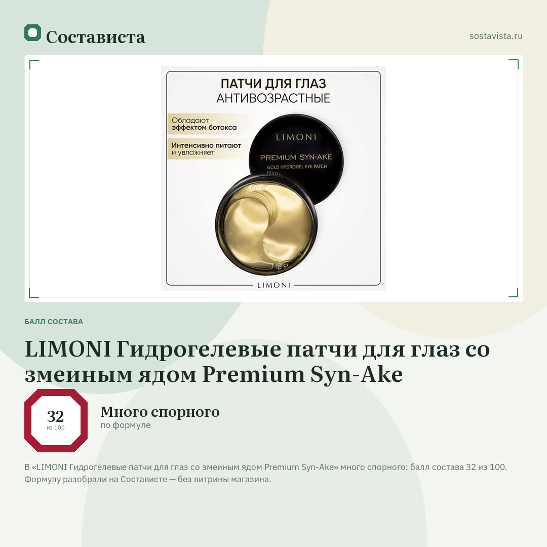 LIMONI Гидрогелевые патчи для глаз со змеиным ядом Premium Syn-Ake: балл состава 32 из 100 — Состависта