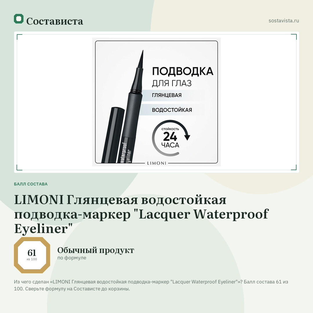 LIMONI Глянцевая водостойкая подводка-маркер "Lacquer Waterproof Eyeliner": балл состава 61 из 100 — Состависта