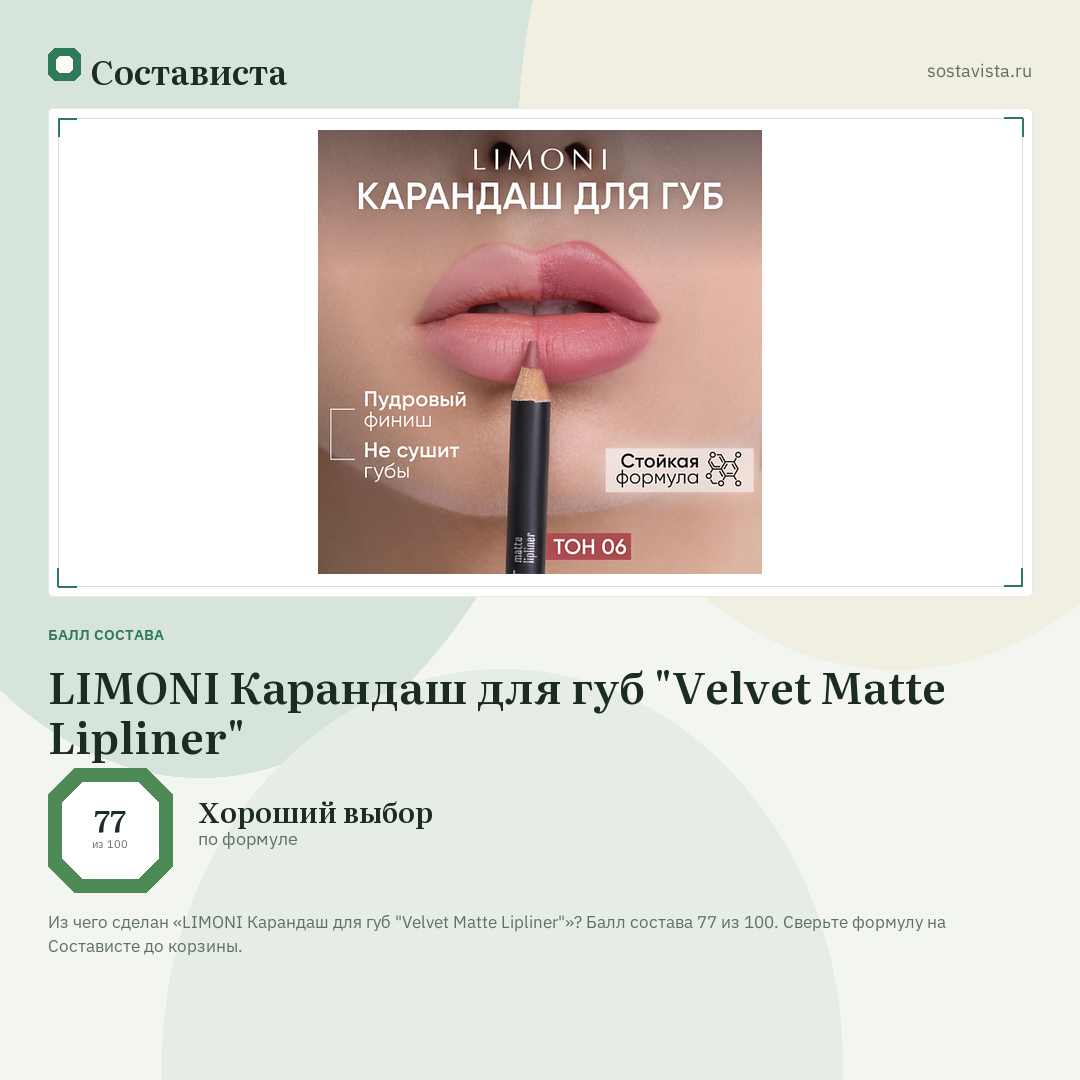 LIMONI Карандаш для губ "Velvet Matte Lipliner": балл состава 77 из 100 — Состависта