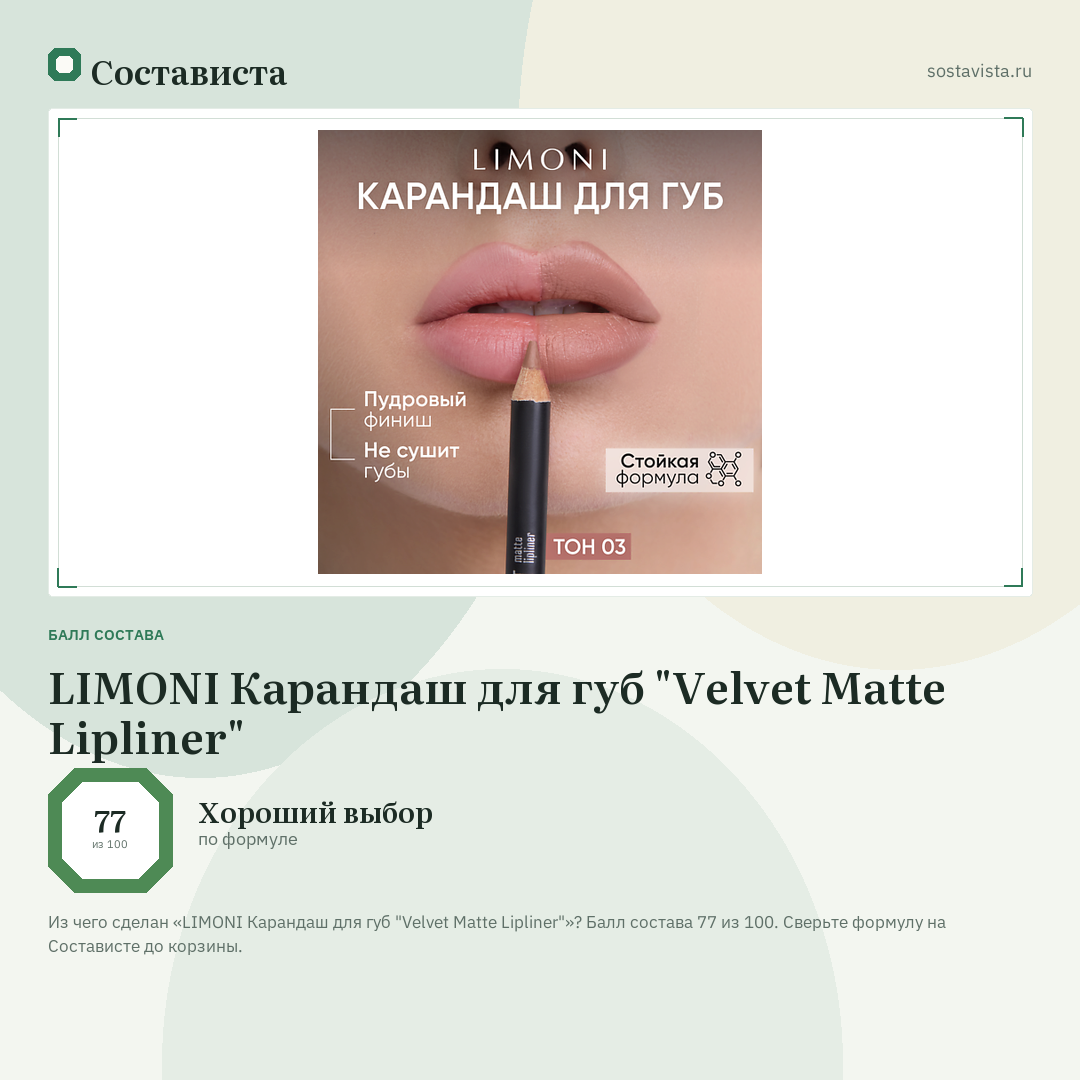 LIMONI Карандаш для губ "Velvet Matte Lipliner": балл состава 77 из 100 — Состависта