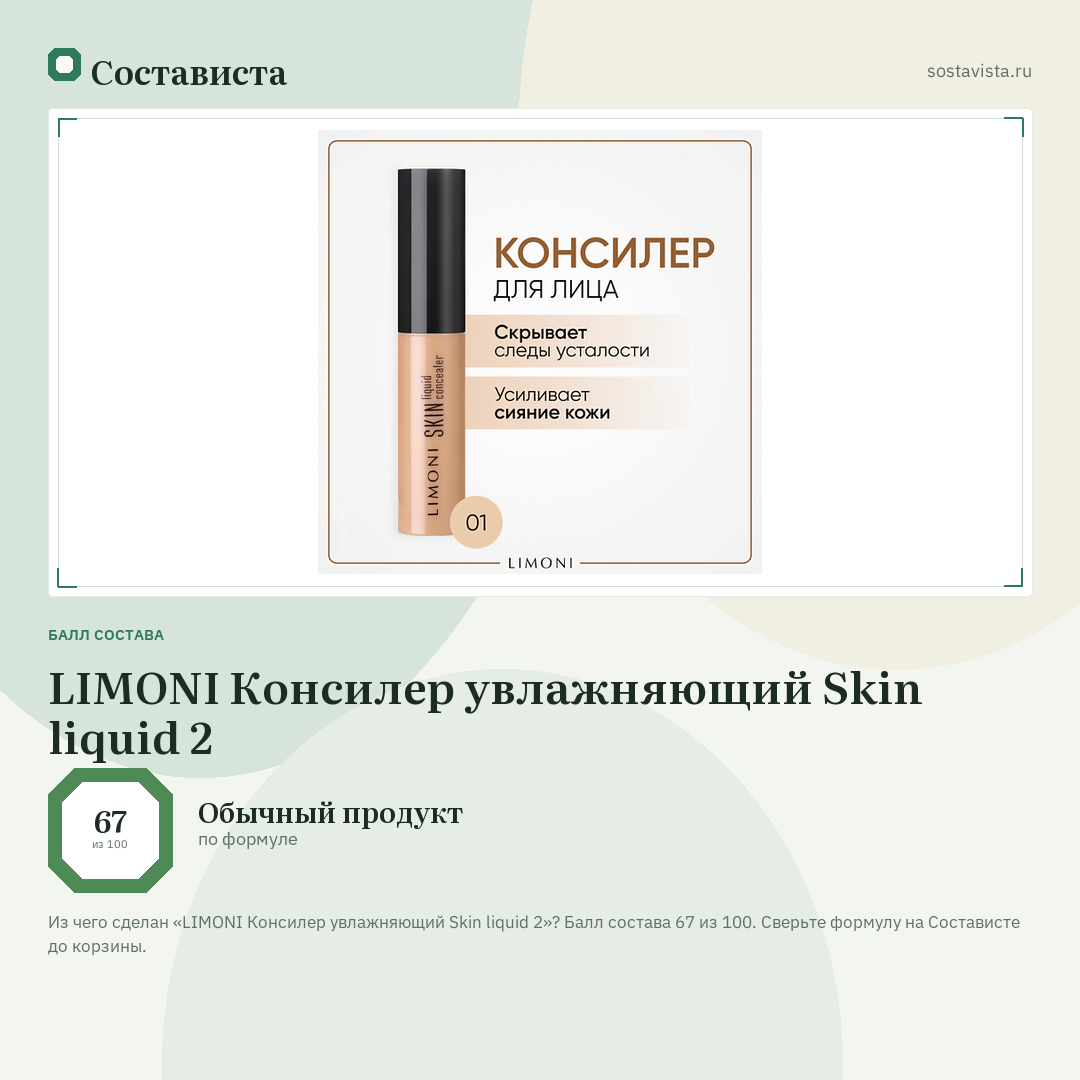 LIMONI Консилер увлажняющий Skin liquid 2: балл состава 67 из 100 — Состависта