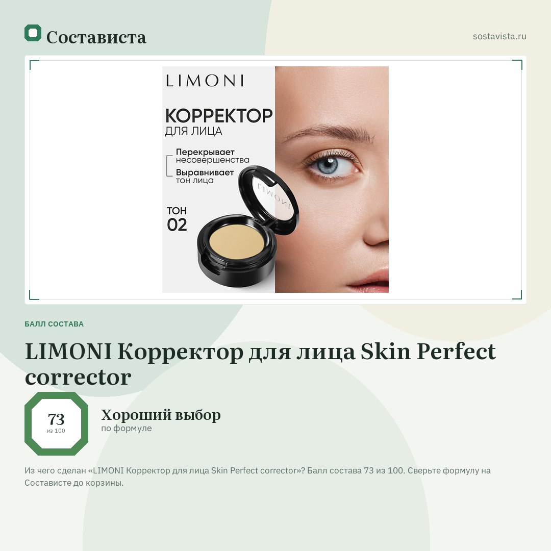 LIMONI Корректор для лица Skin Perfect corrector: балл состава 73 из 100 — Состависта