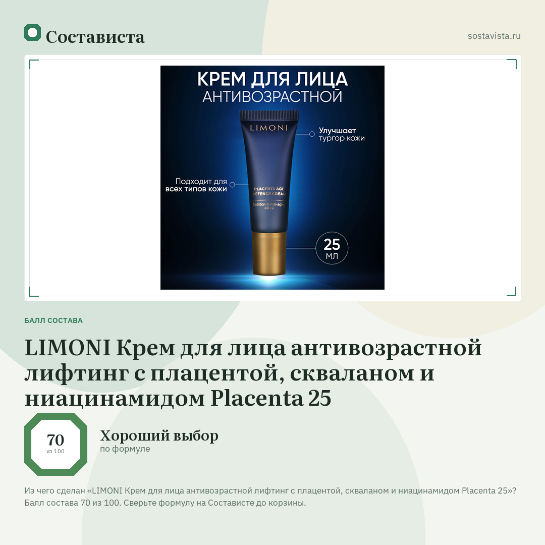 LIMONI Крем для лица антивозрастной лифтинг с плацентой, скваланом и ниацинамидом Placenta 25: балл состава 70 из 100 — Состависта