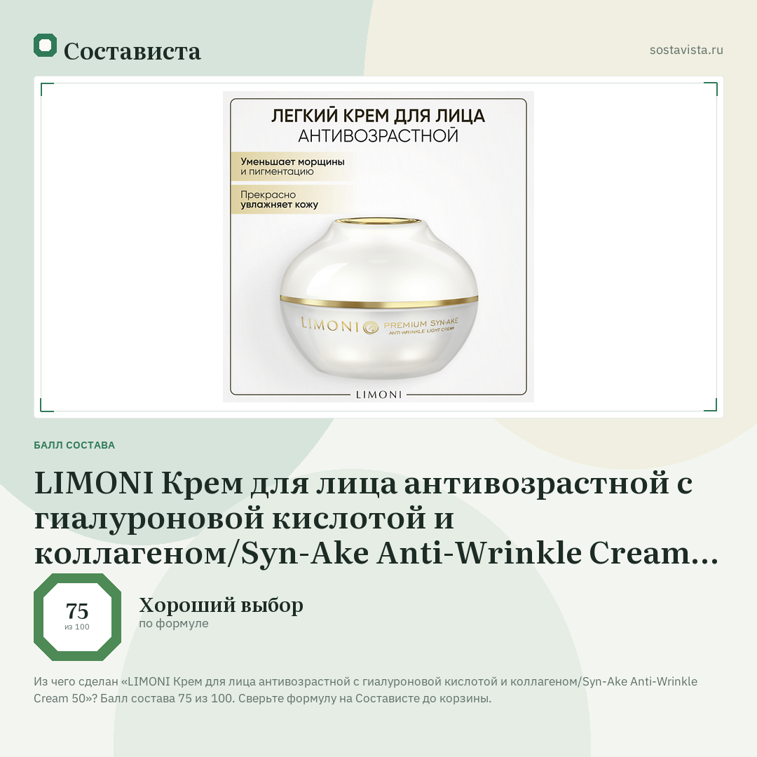 LIMONI Крем для лица антивозрастной с гиалуроновой кислотой и коллагеном/Syn-Ake Anti-Wrinkle Cream 50: балл состава 75 из 100 — Состависта