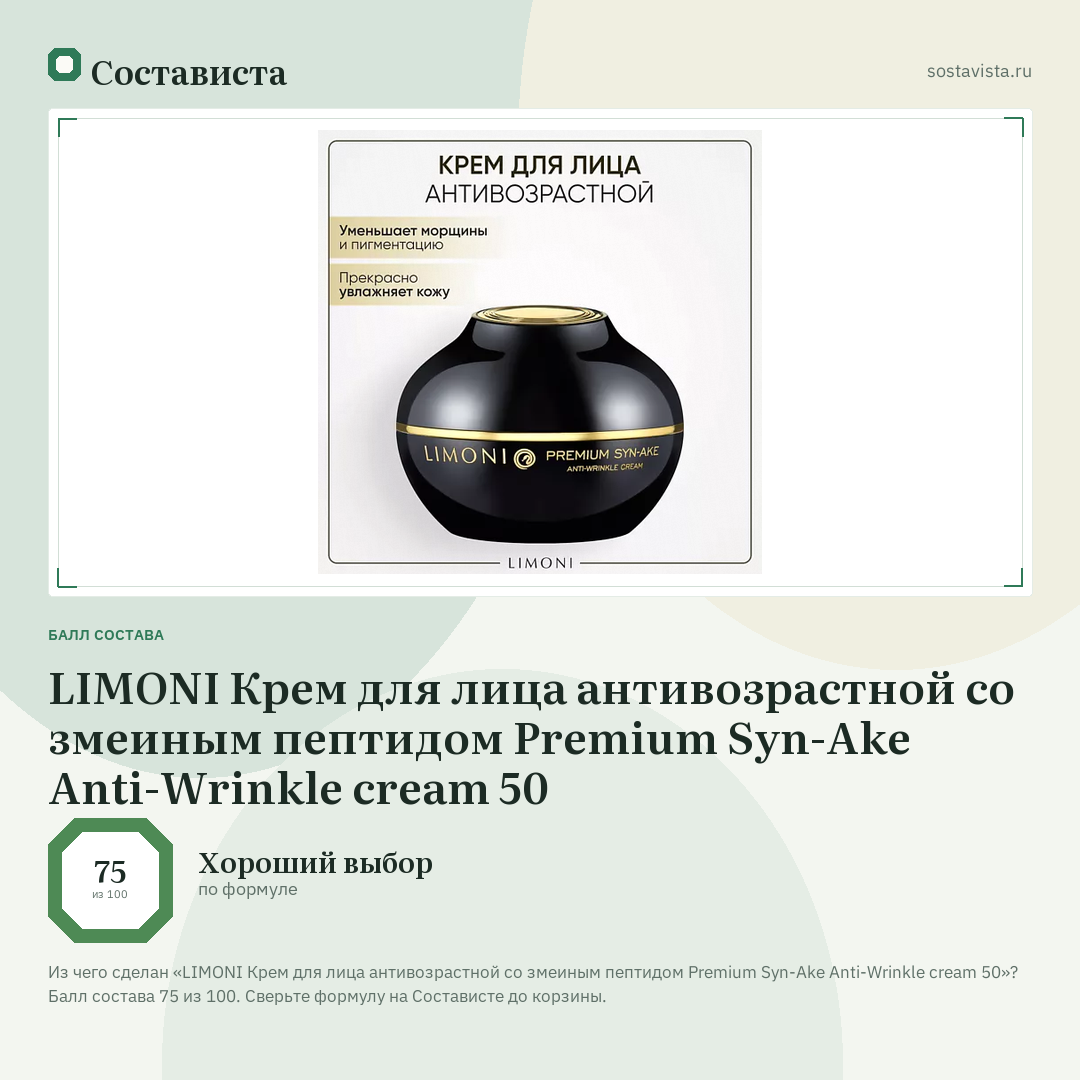 LIMONI Крем для лица антивозрастной со змеиным пептидом Premium Syn-Ake Anti-Wrinkle cream 50: балл состава 75 из 100 — Состависта