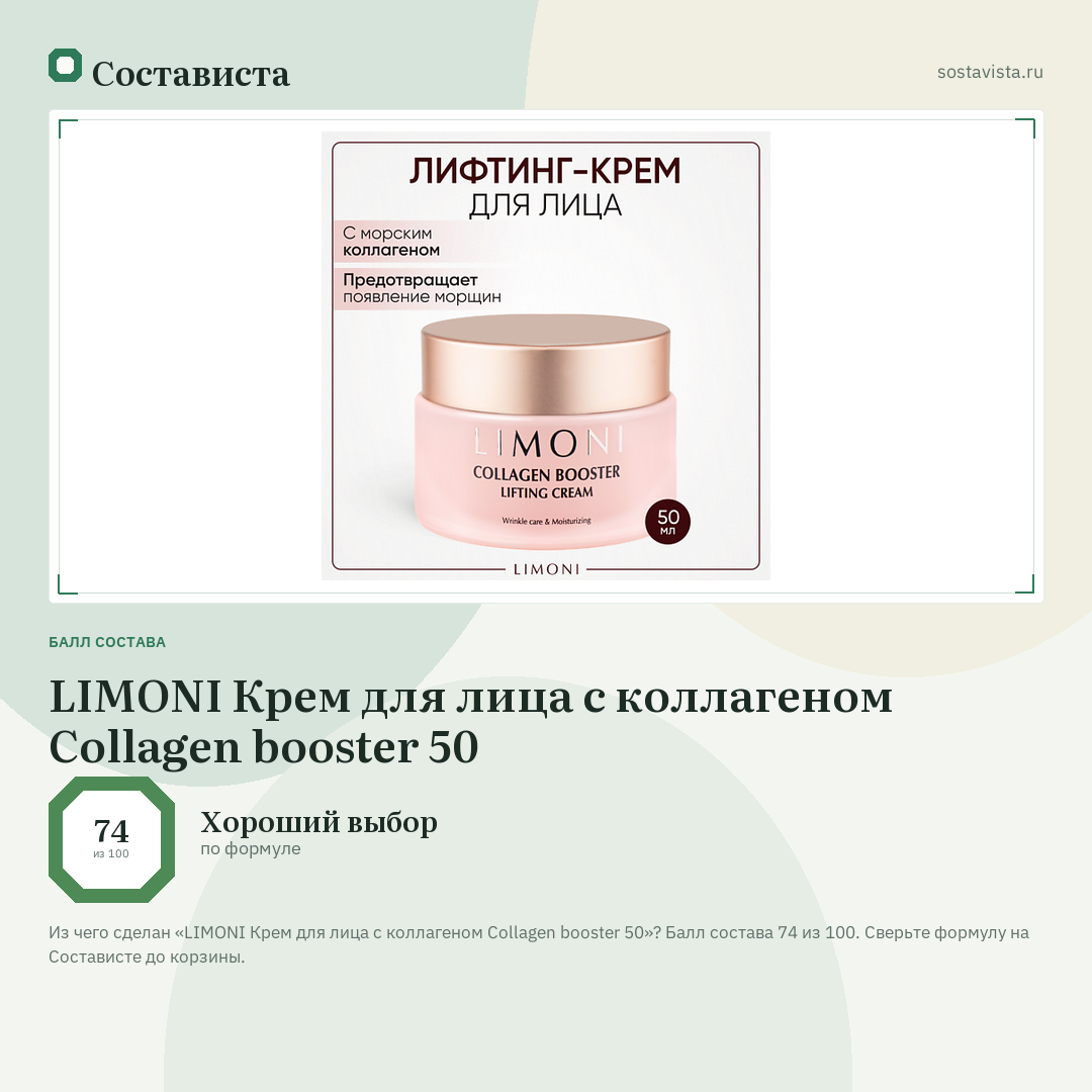 LIMONI Крем для лица с коллагеном Collagen booster 50: балл состава 74 из 100 — Состависта