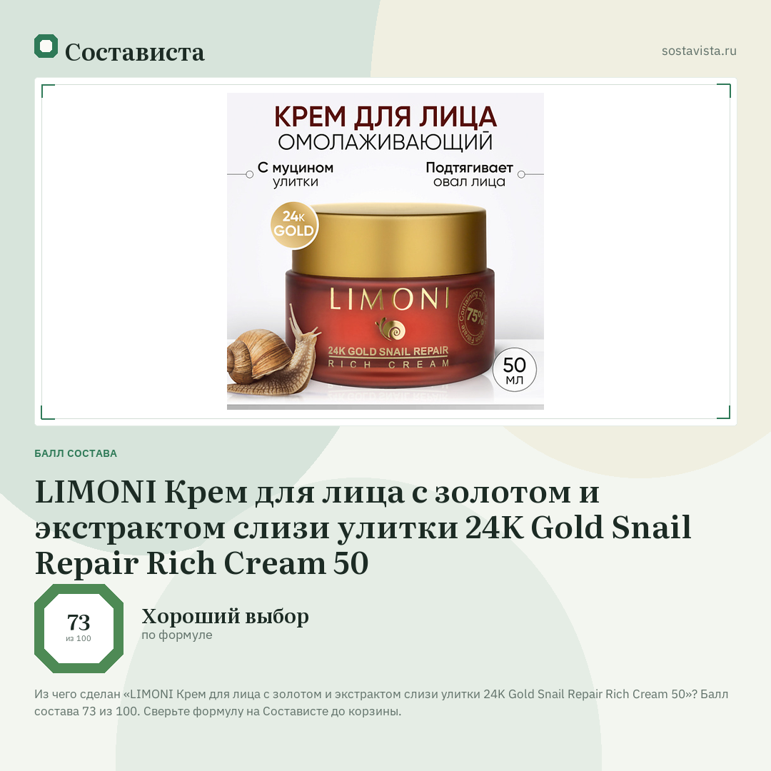 LIMONI Крем для лица с золотом и экстрактом слизи улитки 24K Gold Snail Repair Rich Cream 50: балл состава 73 из 100 — Состависта