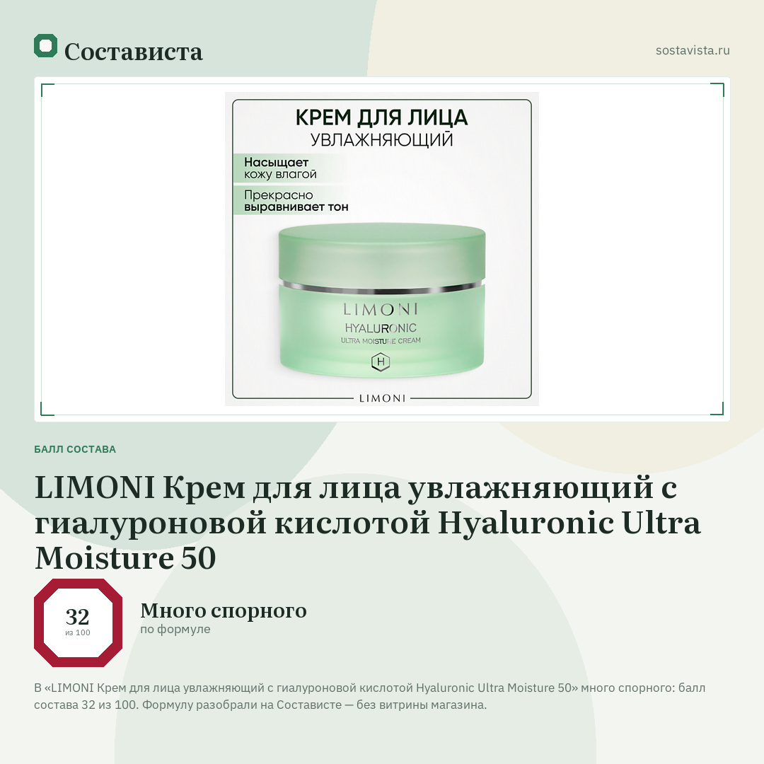 LIMONI Крем для лица увлажняющий с гиалуроновой кислотой Hyaluronic Ultra Moisture 50: балл состава 32 из 100 — Состависта