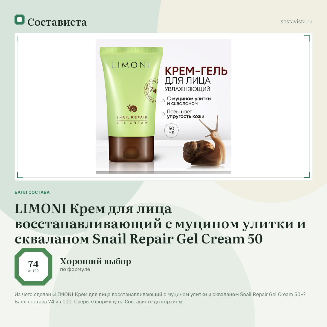 LIMONI Крем для лица восстанавливающий с муцином улитки и скваланом Snail Repair Gel Cream 50: балл состава 74 из 100 — Состависта