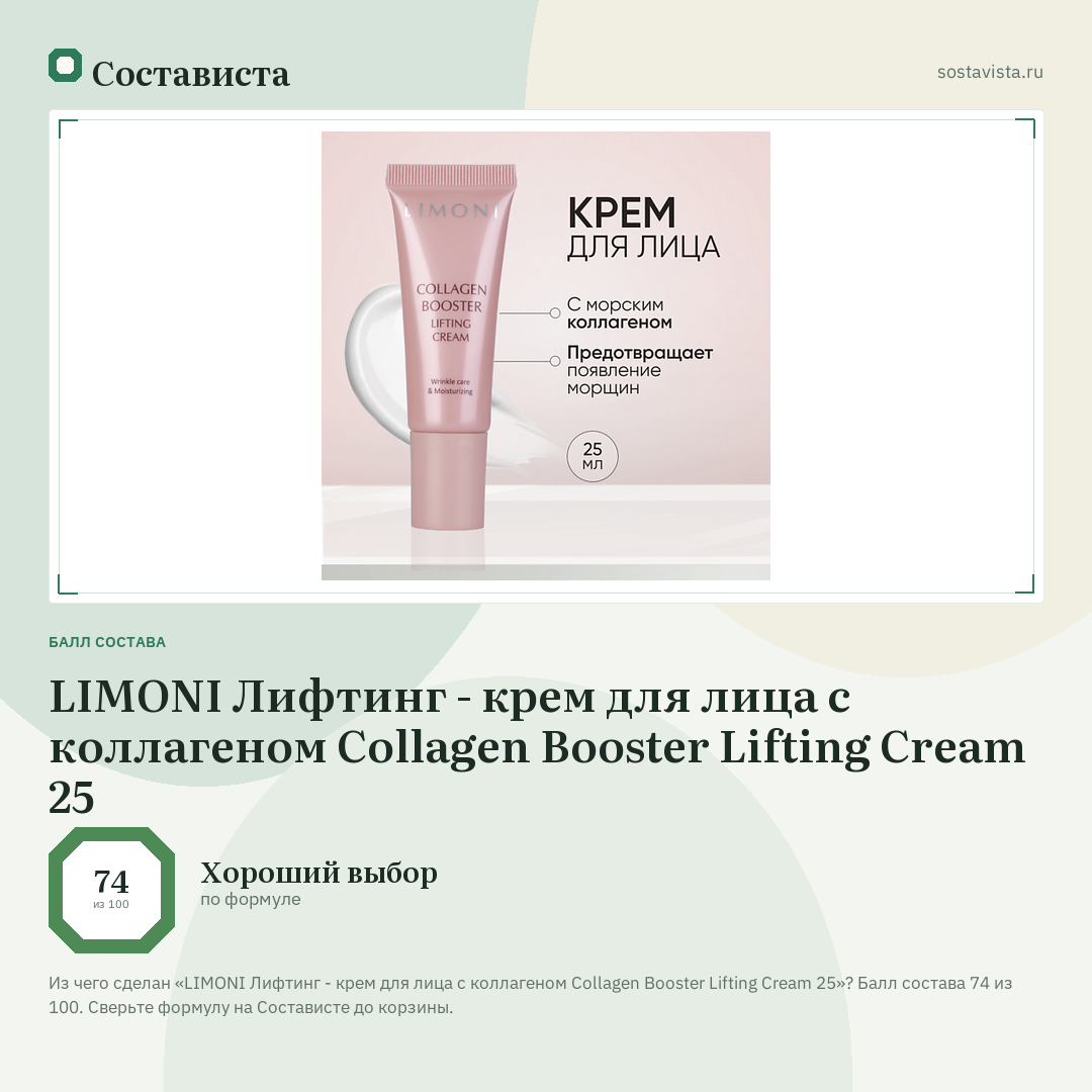 LIMONI Лифтинг - крем для лица с коллагеном Сollagen Booster Lifting Cream 25: балл состава 74 из 100 — Состависта