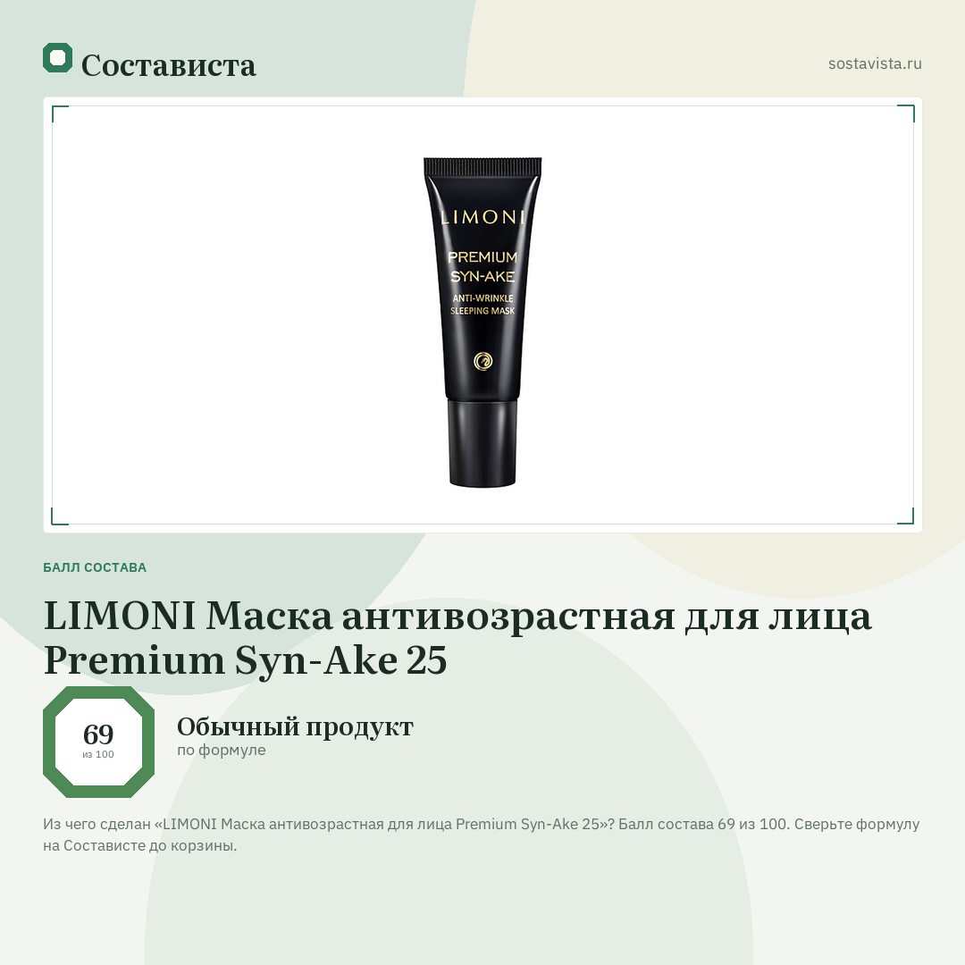 LIMONI Маска антивозрастная для лица Premium Syn-Ake 25: балл состава 69 из 100 — Состависта