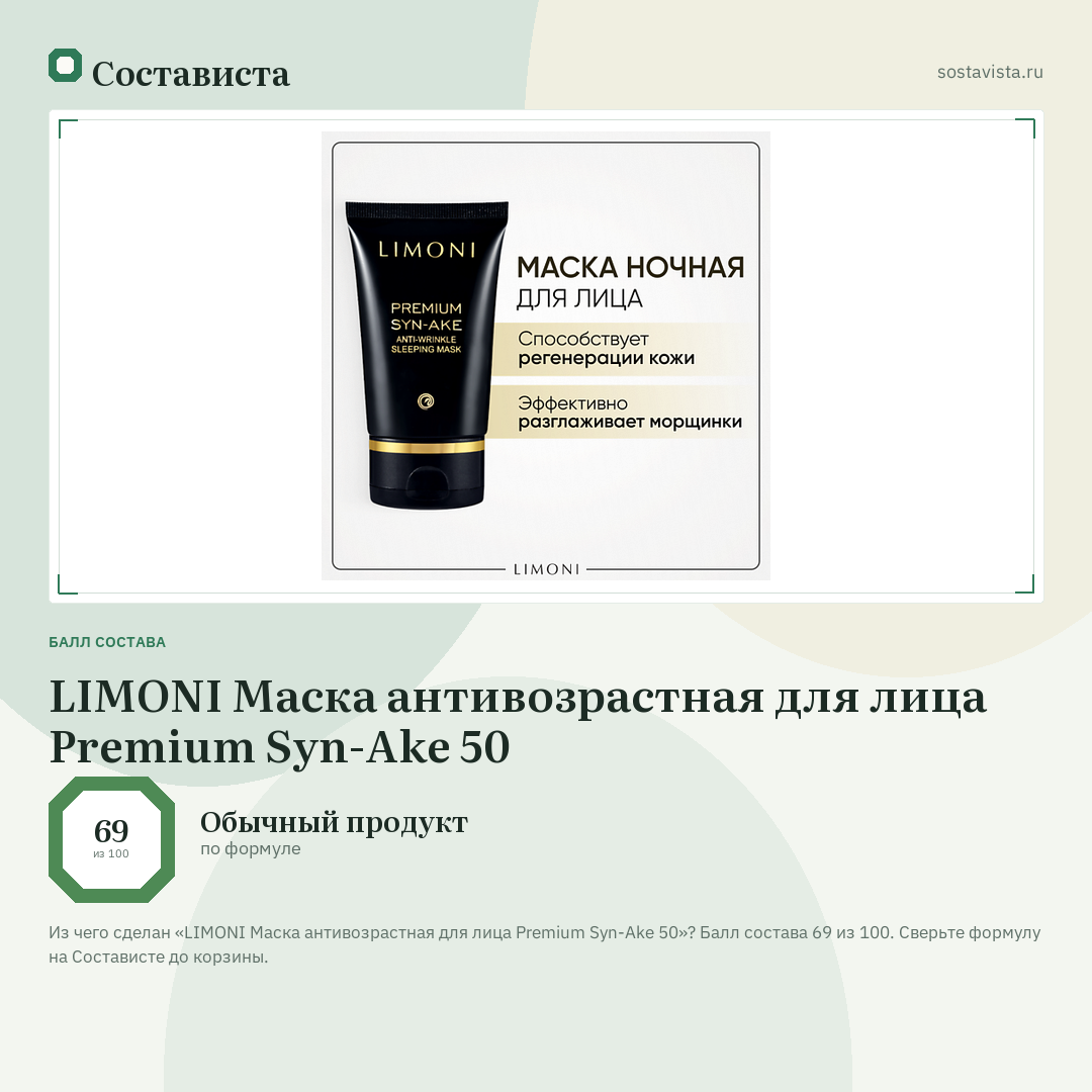 LIMONI Маска антивозрастная для лица Premium Syn-Ake 50: балл состава 69 из 100 — Состависта