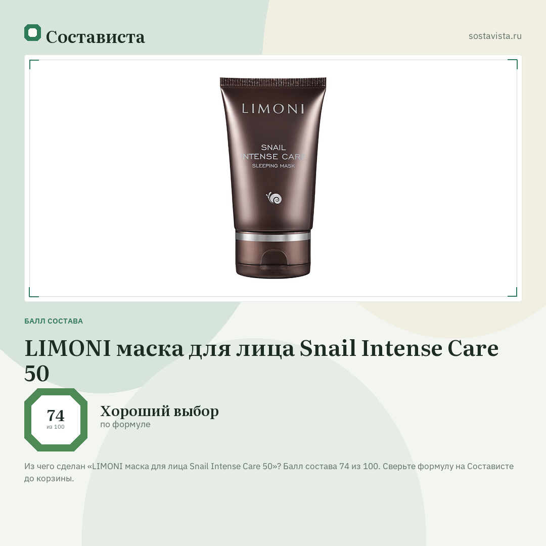 LIMONI маска для лица Snail Intense Care 50: балл состава 74 из 100 — Состависта