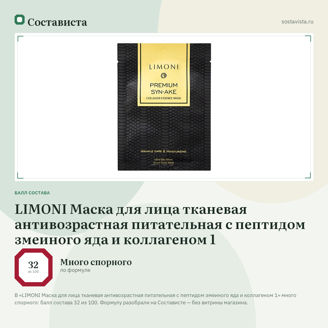 LIMONI Маска для лица тканевая антивозрастная питательная с пептидом змеиного яда и коллагеном 1: балл состава 32 из 100 — Состависта