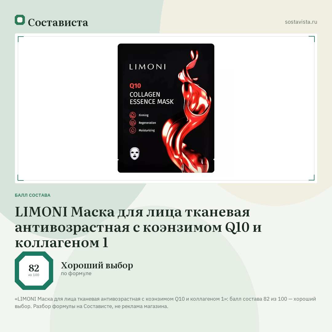 LIMONI Маска для лица тканевая антивозрастная с коэнзимом Q10 и коллагеном 1: балл состава 82 из 100 — Состависта