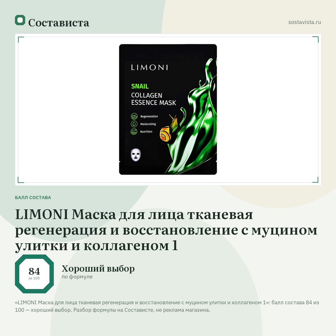 LIMONI Маска для лица тканевая регенерация и восстановление с муцином улитки и коллагеном 1: балл состава 84 из 100 — Состависта