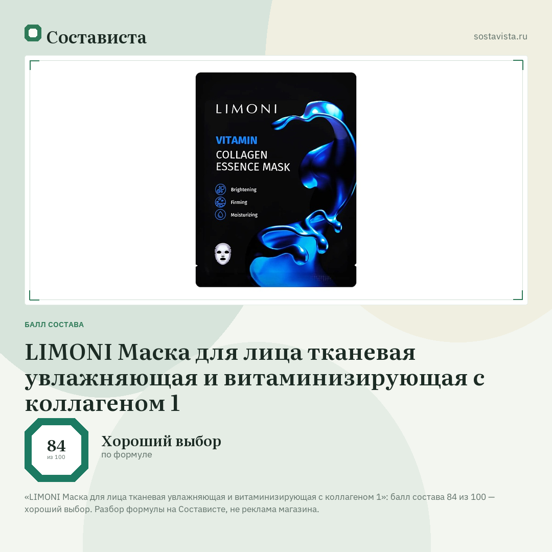 LIMONI Маска для лица тканевая увлажняющая и витаминизирующая с коллагеном 1: балл состава 84 из 100 — Состависта