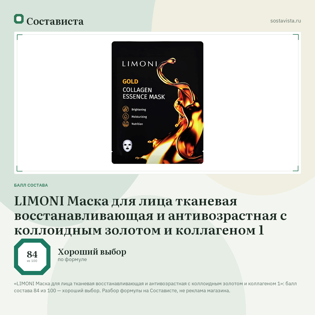 LIMONI Маска для лица тканевая восстанавливающая и антивозрастная с коллоидным золотом и коллагеном 1: балл состава 84 из 100 — Состависта