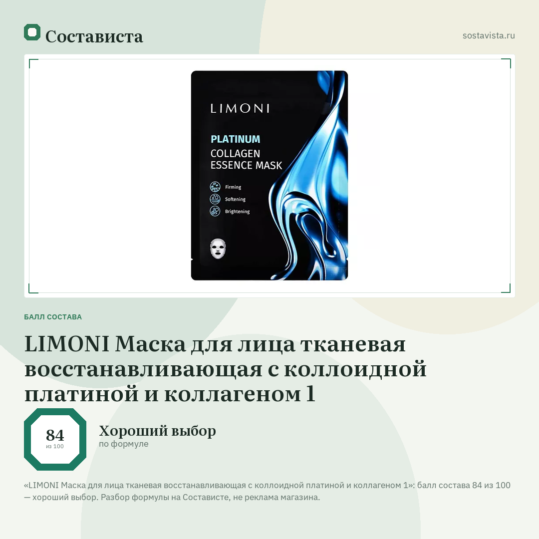 LIMONI Маска для лица тканевая восстанавливающая с коллоидной платиной и коллагеном 1: балл состава 84 из 100 — Состависта
