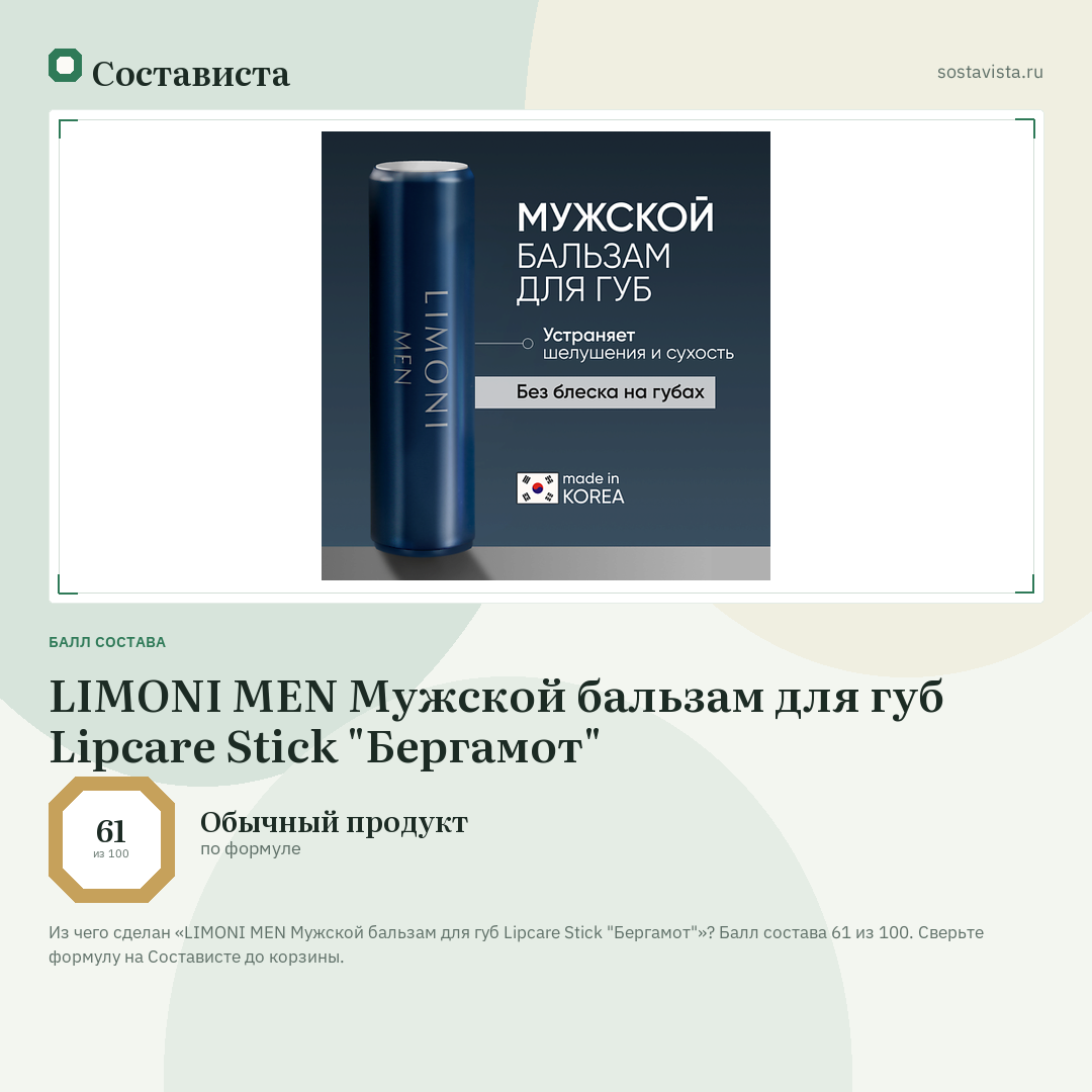 LIMONI MEN Мужской бальзам для губ Lipcare Stick "Бергамот": балл состава 61 из 100 — Состависта