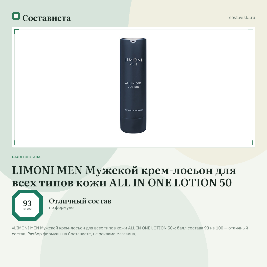LIMONI MEN Мужской крем-лосьон для всех типов кожи ALL IN ONE LOTION 50: балл состава 93 из 100 — Состависта