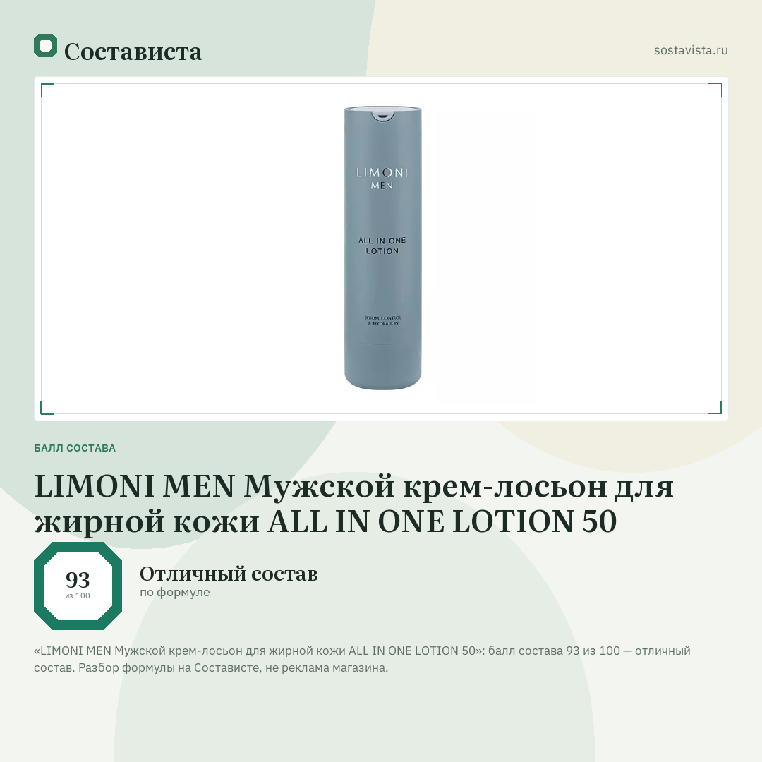 LIMONI MEN Мужской крем-лосьон для жирной кожи ALL IN ONE LOTION 50: балл состава 93 из 100 — Состависта