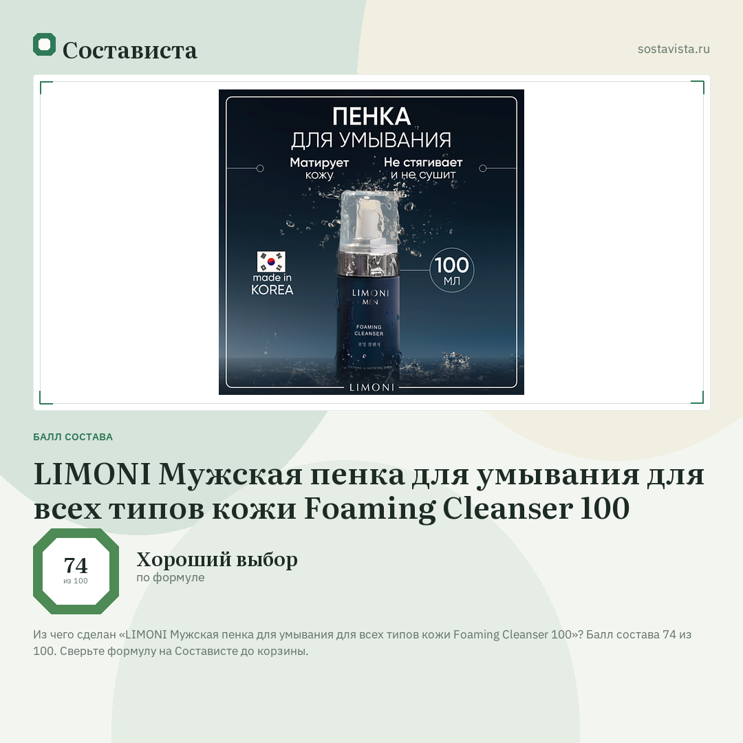 LIMONI Мужская пенка для умывания для всех типов кожи Foaming Cleanser 100: балл состава 74 из 100 — Состависта