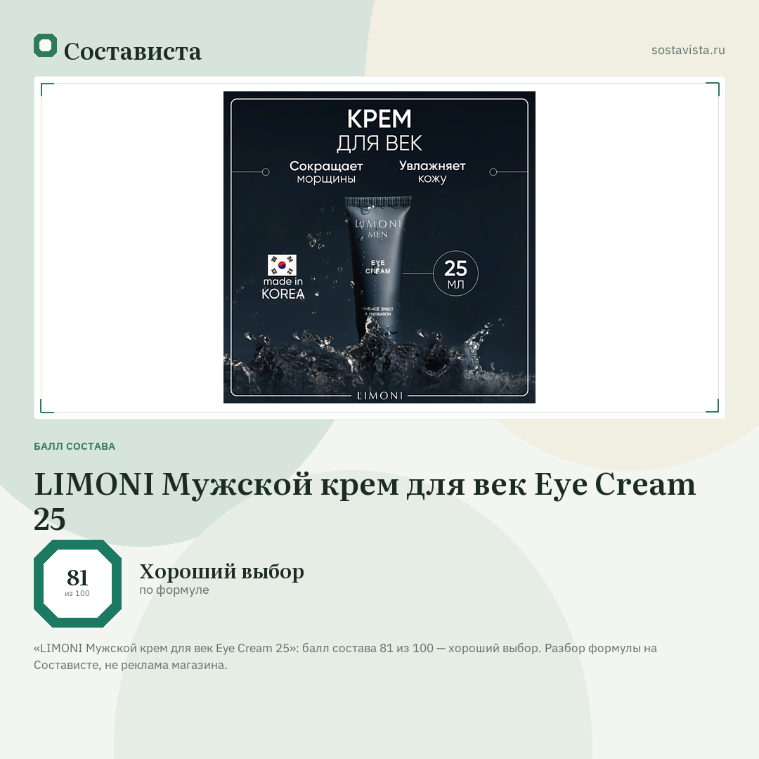 LIMONI Мужской крем для век Eye Cream 25: балл состава 81 из 100 — Состависта