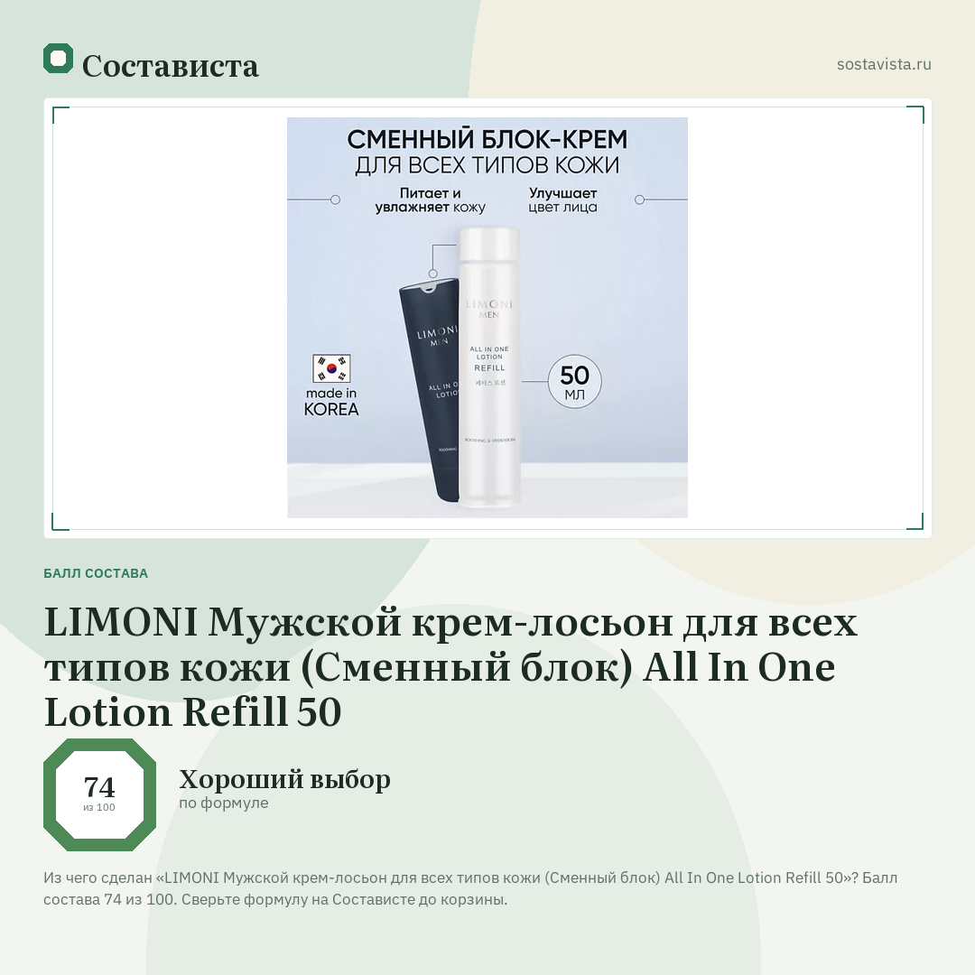 LIMONI Мужской крем-лосьон для всех типов кожи (Сменный блок) All In One Lotion Refill 50: балл состава 74 из 100 — Состависта