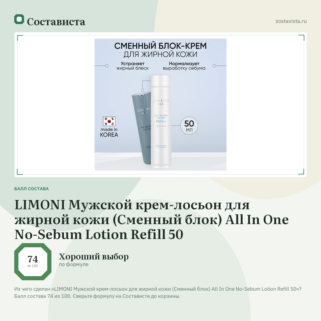 LIMONI Мужской крем-лосьон для жирной кожи (Сменный блок) All In One No-Sebum Lotion Refill 50: балл состава 74 из 100 — Состависта
