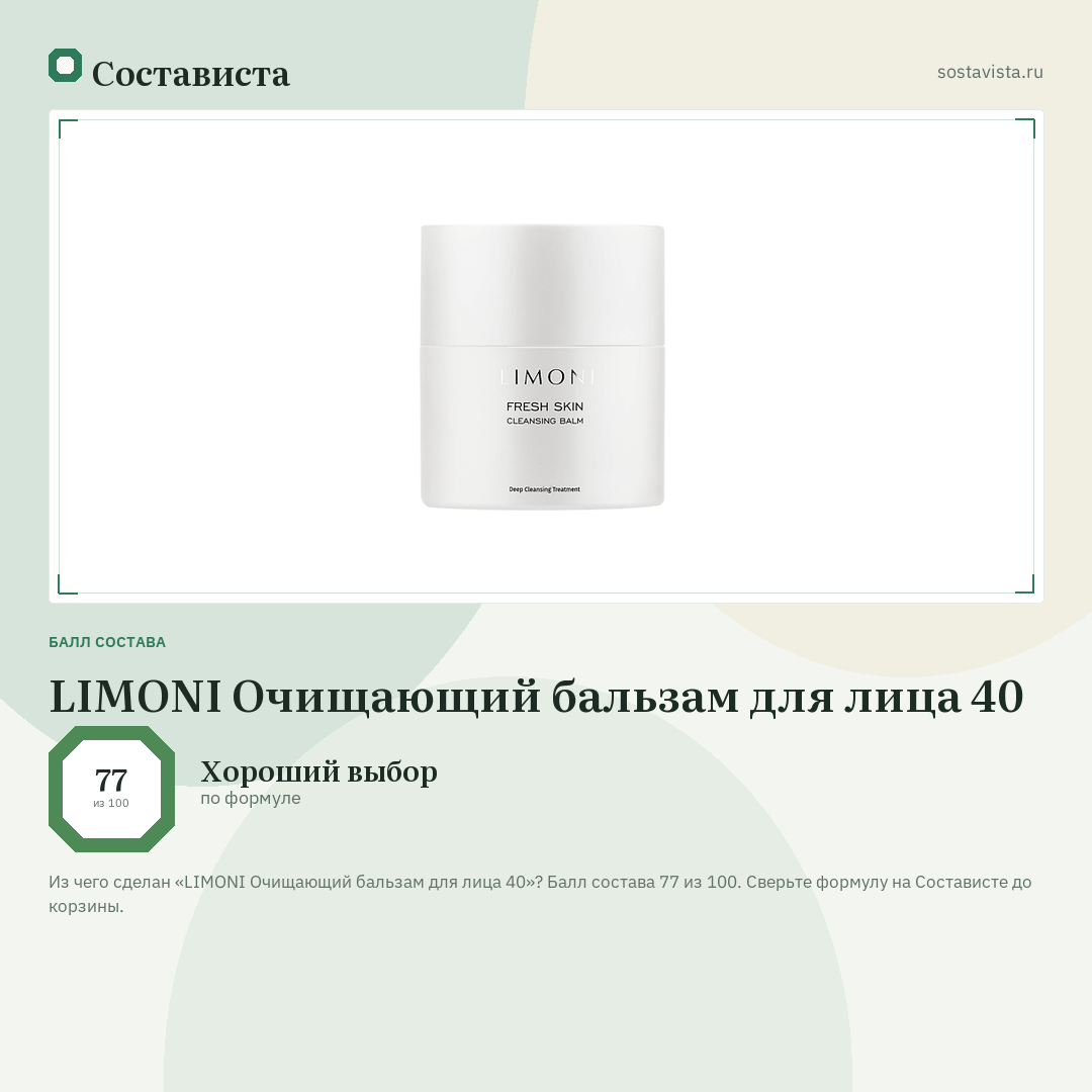 LIMONI Очищающий бальзам для лица 40: балл состава 77 из 100 — Состависта