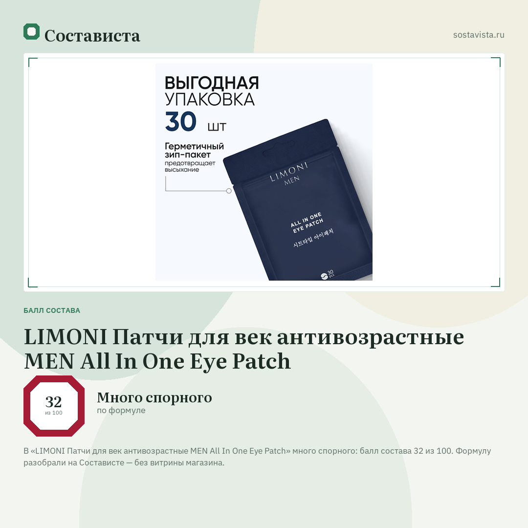 LIMONI Патчи для век антивозрастные MEN All In One Eye Patch: балл состава 32 из 100 — Состависта