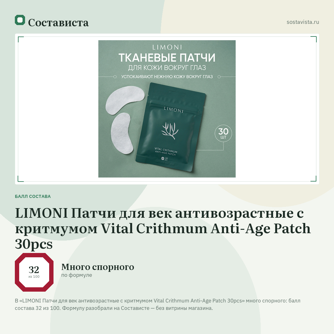 LIMONI Патчи для век антивозрастные с критмумом Vital Crithmum Anti-Age Patch 30pcs: балл состава 32 из 100 — Состависта