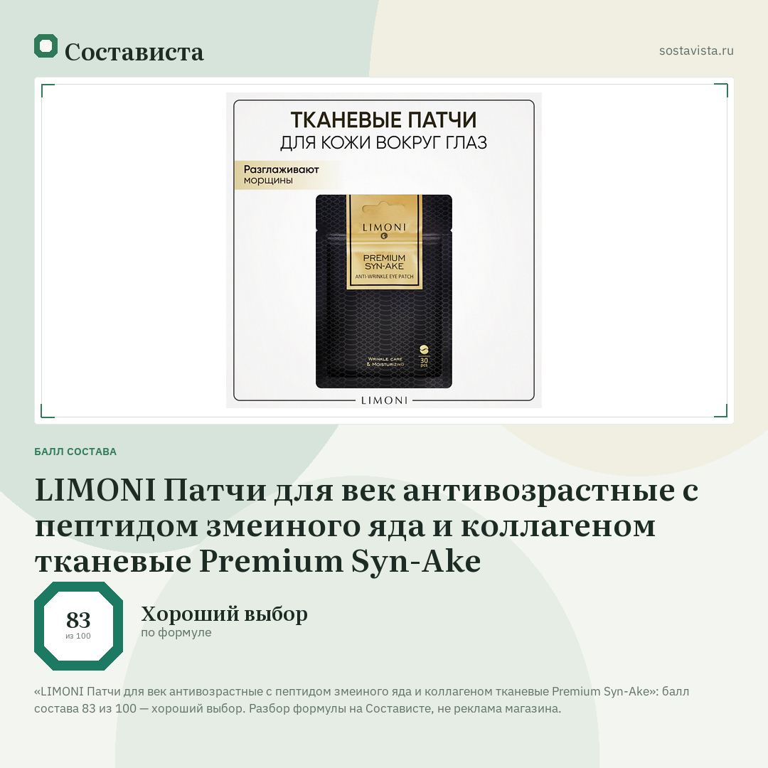 LIMONI Патчи для век антивозрастные с пептидом змеиного яда и коллагеном тканевые Premium Syn-Ake: балл состава 83 из 100 — Состависта