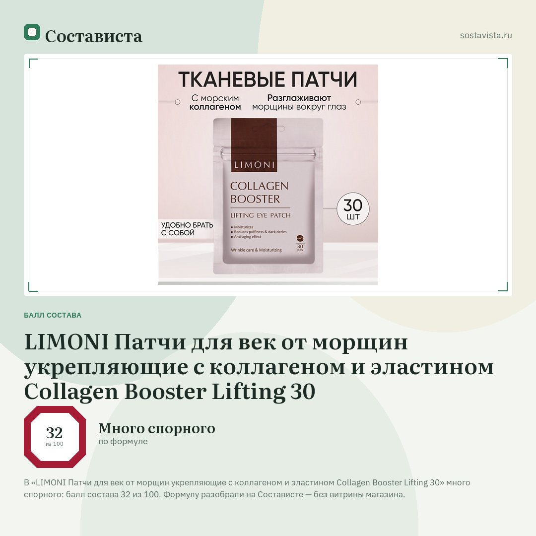 LIMONI Патчи для век от морщин укрепляющие с коллагеном и эластином Collagen Booster Lifting 30: балл состава 32 из 100 — Состависта