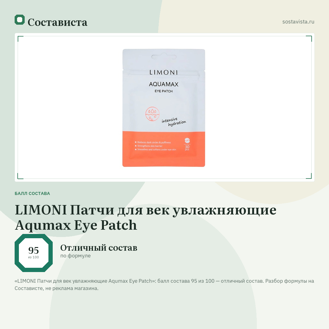 LIMONI Патчи для век увлажняющие Aqumax Eye Patch: балл состава 95 из 100 — Состависта