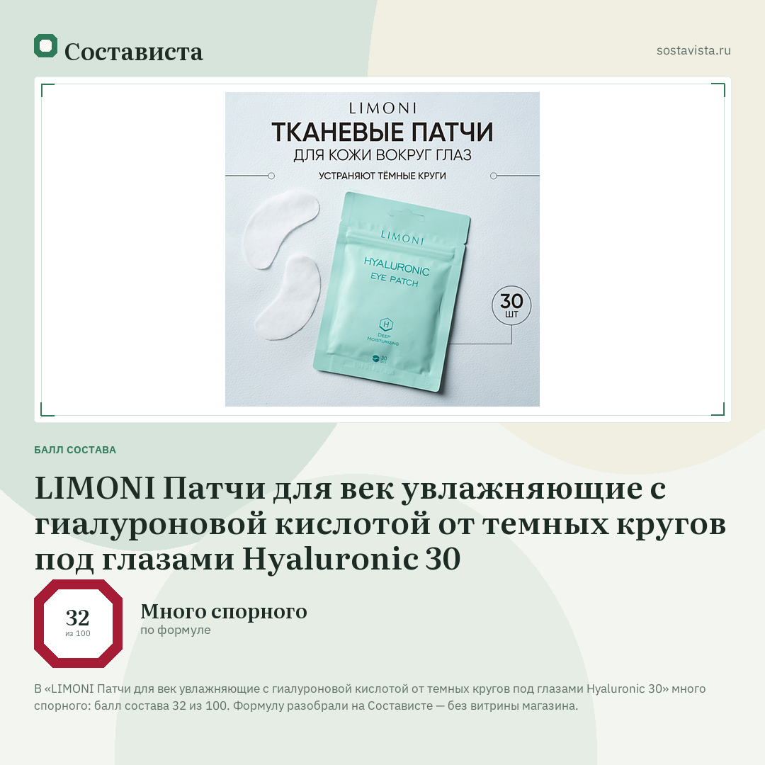 LIMONI Патчи для век увлажняющие с гиалуроновой кислотой от темных кругов под глазами Hyaluronic 30: балл состава 32 из 100 — Состависта